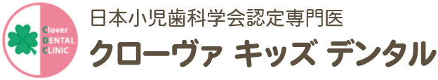 クローヴァキッズデンタル